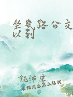 坐几路公交车可以到