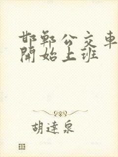 邯郸公交车几点开始上班