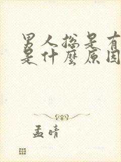 男人总是有尿意是什么原因