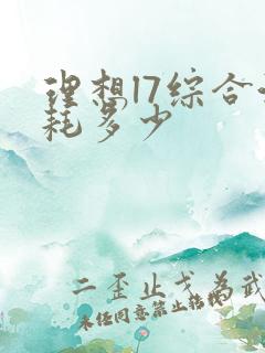 理想l7综合油耗多少
