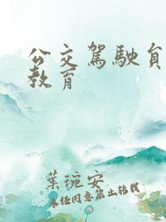 公交驾驶员安全教育