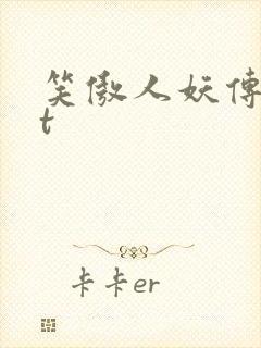 笑傲人妖传txt