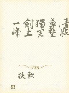 一剑独尊,青鸾峰上完整版