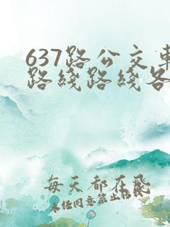 637路公交车路线路线各站时间表
