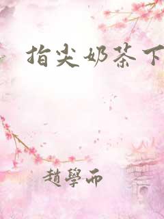 指尖奶茶下载