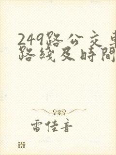 249路公交车路线及时间表
