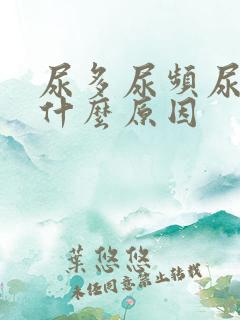 尿多尿频尿黄是什么原因