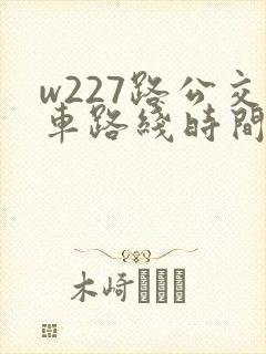 w227路公交车路线时间表