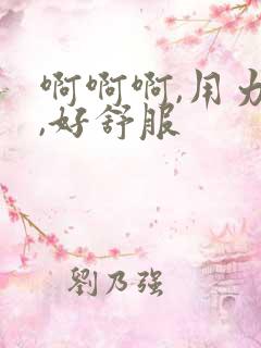 啊啊啊,用力插,好舒服