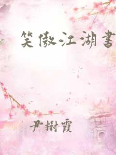 笑傲江湖书
