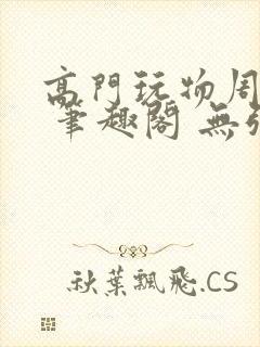 高门玩物周漫漫 笔趣阁 无弹窗