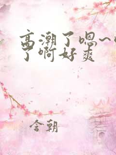 高潮了嗯~喷水了啊好爽