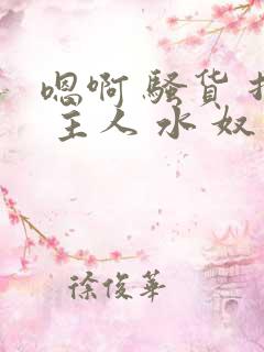 嗯啊 骚货 打 主人 水 奴