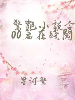 惊艳小说合集500篇在线阅读