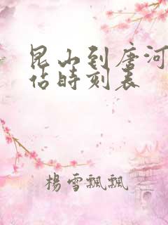 昆山到唐河火车站时刻表