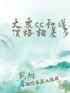 大众cc和迈腾价格相差多少
