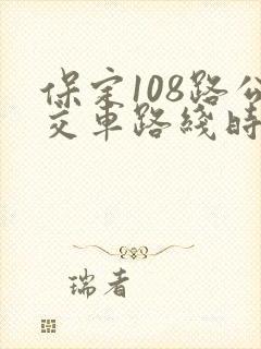 保定108路公交车路线时间表