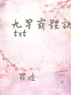 九星霸体诀下载 txt