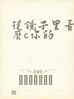 从镜子里看我怎么c你的