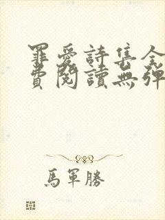 罪爱诗集全文免费阅读无弹窗小说