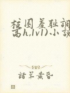 校园羞耻调教(高h,1v1)小说