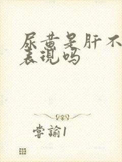 尿黄是肝不好的表现吗