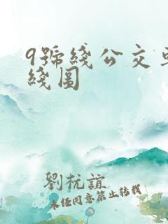 9号线公交车路线图