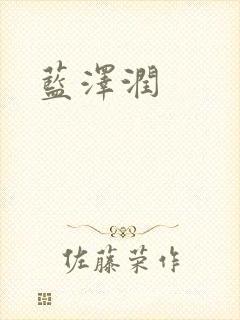 蓝沢润