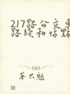 217路公交车路线和站点