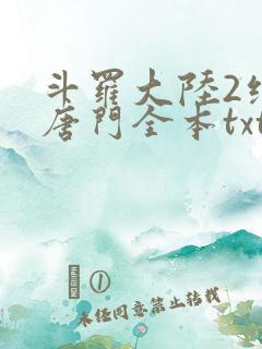 斗罗大陆2绝世唐门全本txt下载