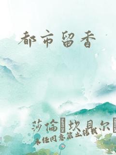 都市留香