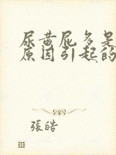 尿黄屁多是什么原因引起的