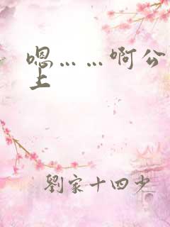 嗯……啊公交车上