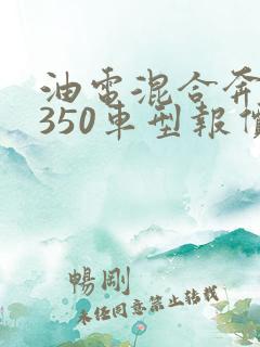 油电混合奔驰e350车型报价