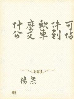 什么软件可以查公交车到站时间