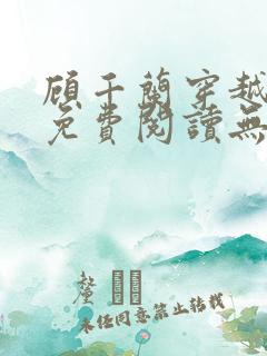 顾千兰穿越小说免费阅读无弹窗