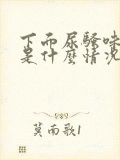 下面尿骚味重,是什么情况?
