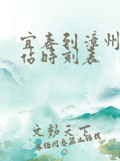 宜春到漳州火车站时刻表