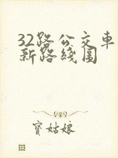 32路公交车最新路线图