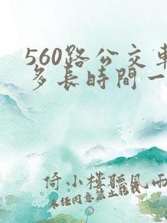 560路公交车多长时间一趟