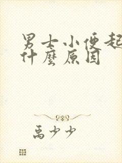 男士小便起沫是什么原因