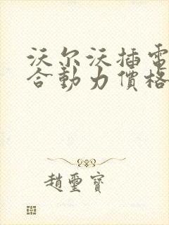 沃尔沃插电式混合动力价格