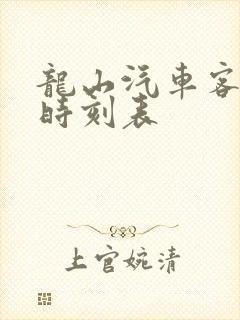 龙山汽车客运站时刻表