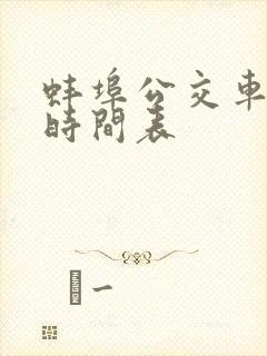 蚌埠公交车路线时间表