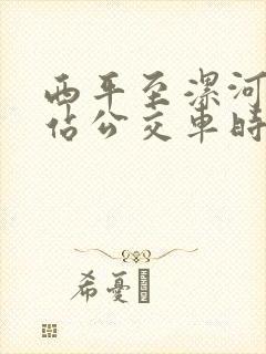 西平至漯河高铁站公交车时刻表