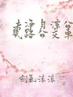 去净月潭公园坐几路公交车最佳