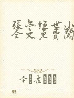 张冬绝世小仙医全文免费阅读