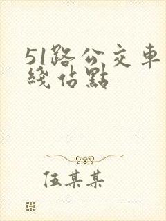 51路公交车路线站点
