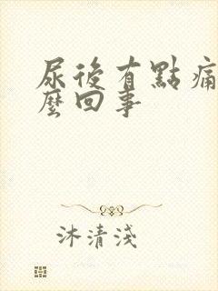 尿后有点痛是怎么回事