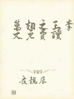 万相之王李洛全文免费读